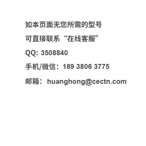 如無您所需的型號請聯(lián)系在線客服